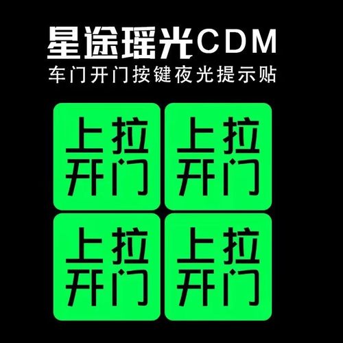 适用于星途瑶光CDM车内门拉手提示开门按键夜光内门开关警示贴纸 - 封面