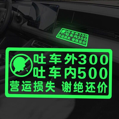 滴滴网约出租车内营运损失赔付提示贴警示贴吐车内外警示荧光贴