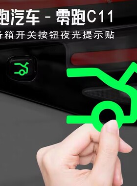 适用零跑C11/C10后备箱开启夜光提示贴电动升降门开关按键警示贴
