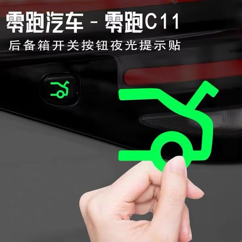 适用零跑C11/C10后备箱开启夜光提示贴电动升降门开关按键警示贴