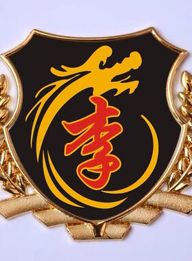 李字车贴 李氏李姓车标汽车百家姓文字金属尾标贴 车身油箱盖车贴