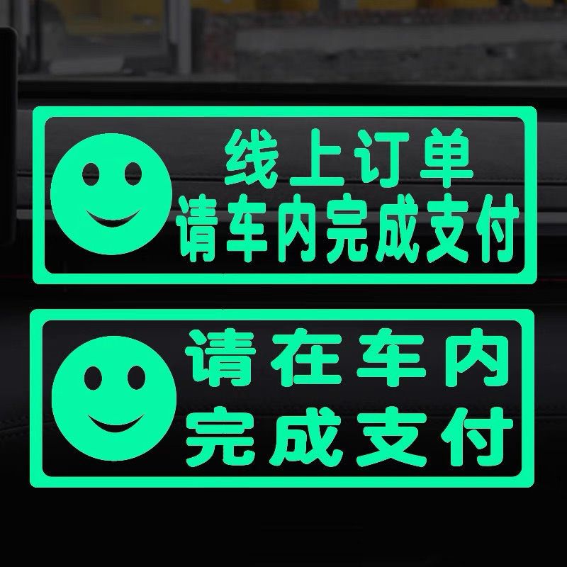 请在车内完成支付温馨提示车贴滴滴网约汽车创意装饰荧光警示贴纸