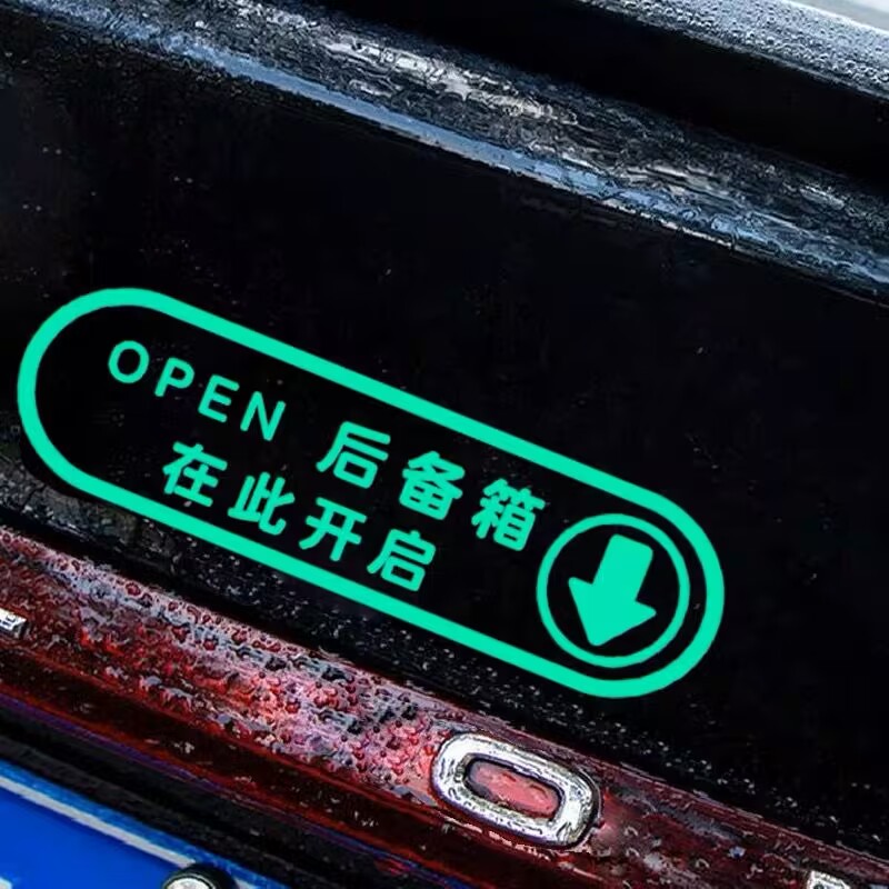 后备箱在此开启夜光警示车贴