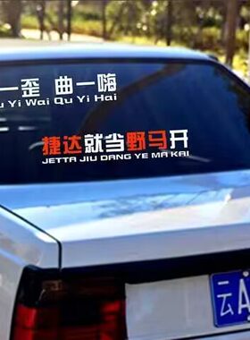 捷达桑塔纳后窗文字贴纸头一歪