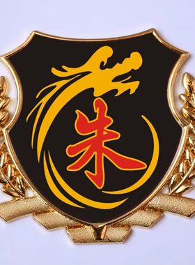 朱氏车标汽车金属贴油箱盖贴
