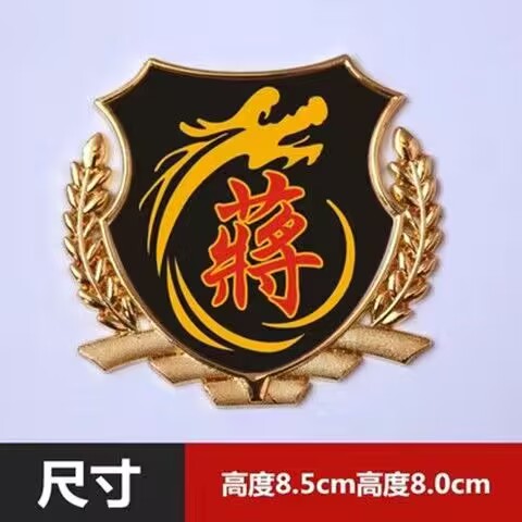 蒋字百家姓车贴3D立体侧标
