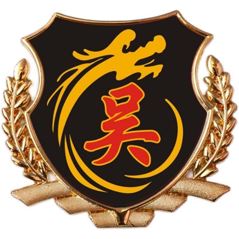 吴氏车贴 吴字姓吴车标汽车百家姓金属尾标贴 车身立体油箱盖标贴