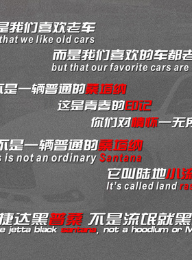 普桑车贴桑塔纳情怀老款装饰文字个性创意汽车贴这是情怀大众
