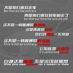普桑车贴桑塔纳情怀老款装饰文字个性创意汽车贴这是情怀大众