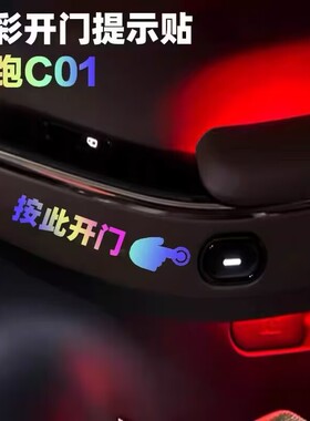 零跑C01车内拉手按键夜光贴开门提醒提示贴纸网约汽车用品镭射c01