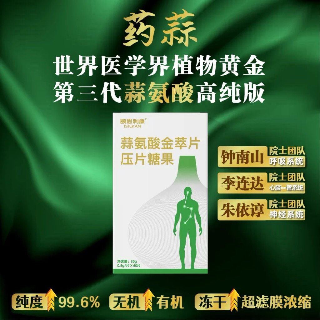 【罗娜专享】第三代蒜氨酸升级版Allicin国家重大研究