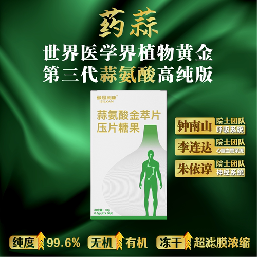 【C】第三代蒜氨酸升级版Allicin国家天然