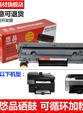悠品88A硒鼓适用惠普HP Laserjet Pro P1106 M1216nfh晒鼓 M1136 M202 M126a 1139 1218打印机黑色感光鼓墨盒