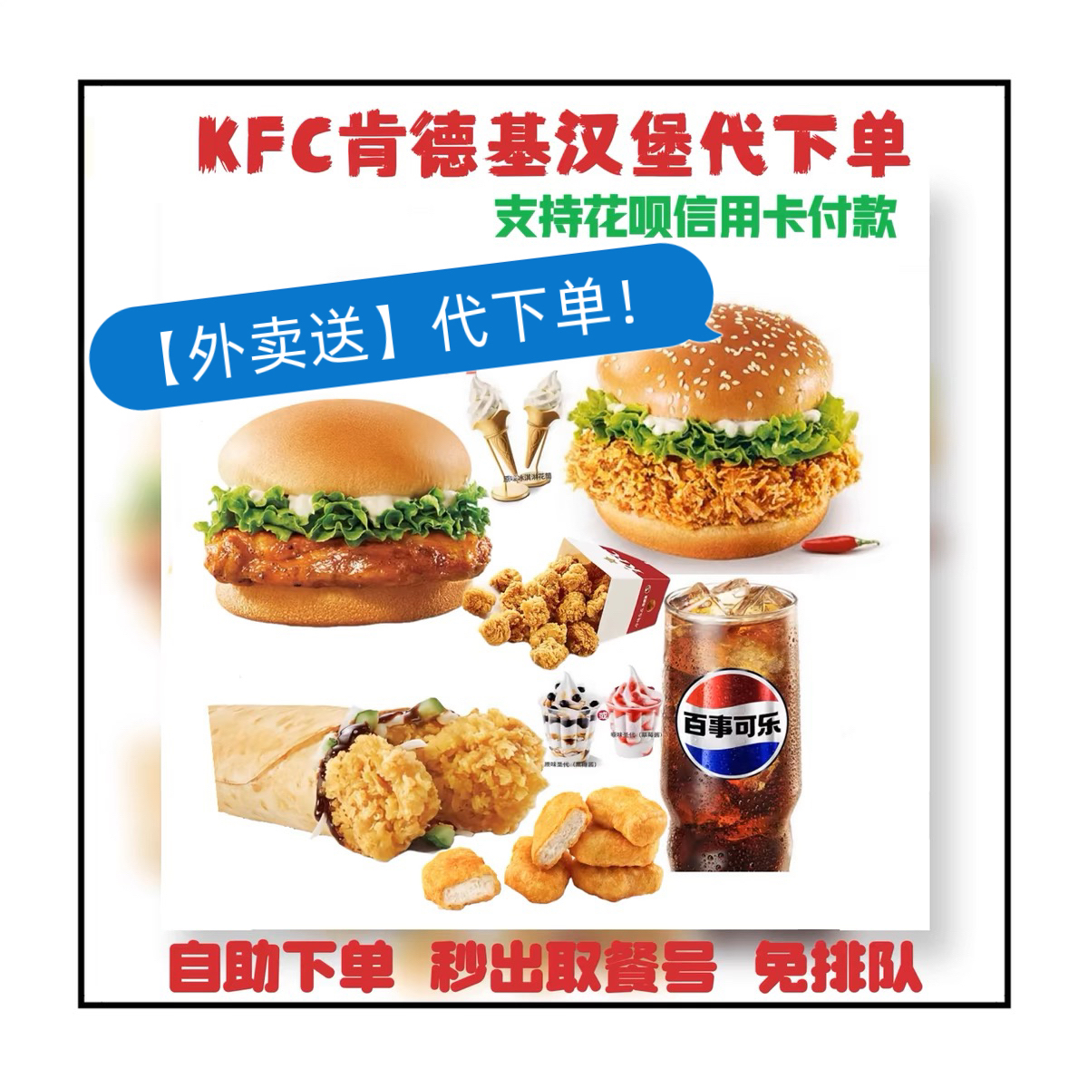 【宅急送】肯德基KFC汉堡鸡翅滋烤鸡堡圣代鸡块米花代下单优惠券