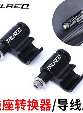 TRLREQ 自行车线座转换器铝合金油管线管固定式转接座 车架过线器