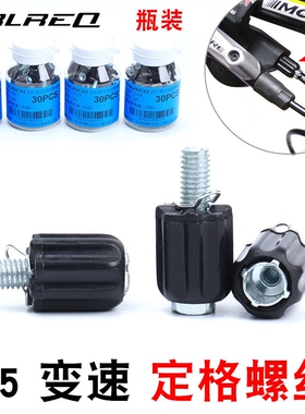 TRLREQ 山地自行车刹车调节刹把M5变速微调螺丝 定格定位调节螺丝