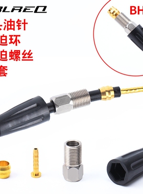 TRLREQ 山地自行车BH-59/90油碟油针紧迫环刹车注油油管T头橄榄头