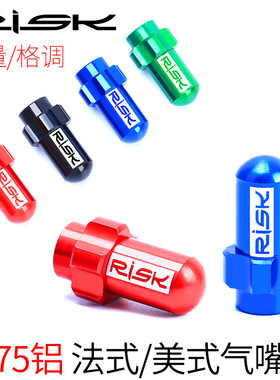 RISK山地公路自行车7075铝合金法式气嘴帽美法嘴气门帽内胎防尘盖