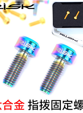 RISK山地自行车TC4钛合金指拨固定螺丝 M5*14mm前后变速指拨固定