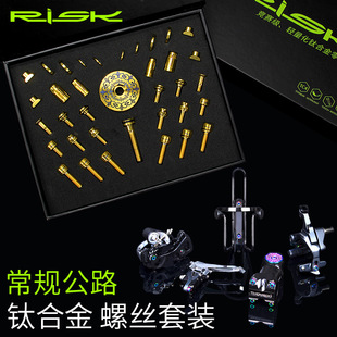 把立C夹刹车固定螺丝气嘴帽套件 RISK常规公路车钛合金螺丝套装