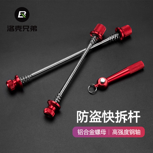 洛克兄弟ROCKBROS山地公路自行车座管夹轮组快拆杆套装防盗快拆杆 - 封面