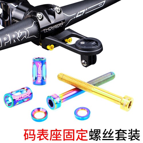RISK 钛合金自行车码表座延长固定螺丝套装把立款延伸座支架灯架