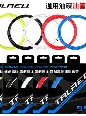 TRLREQ 山地自行车刹车油管 碟刹油碟注油线管 BH59/BH90套装5mm