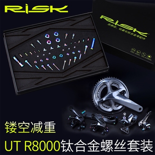 RISK R8000钛合金螺丝套件 公路车C夹刹车前后拨变速螺丝套装