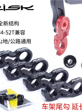 RISK山地公路自行车架尾勾吊耳延长器飞轮后拨加长座转换器4046T