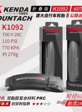 KENDA建大K1092自行车轮胎公路车外胎700*28C折叠双胶防刺60TPI