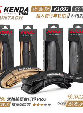 KENDA建大K1092自行车轮胎公路车外胎700*28C折叠双胶防刺60TPI