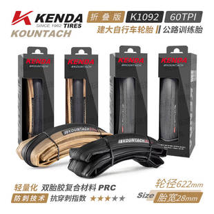 KENDA建大K1092自行车轮胎公路车外胎700*28C折叠双胶防刺60TPI