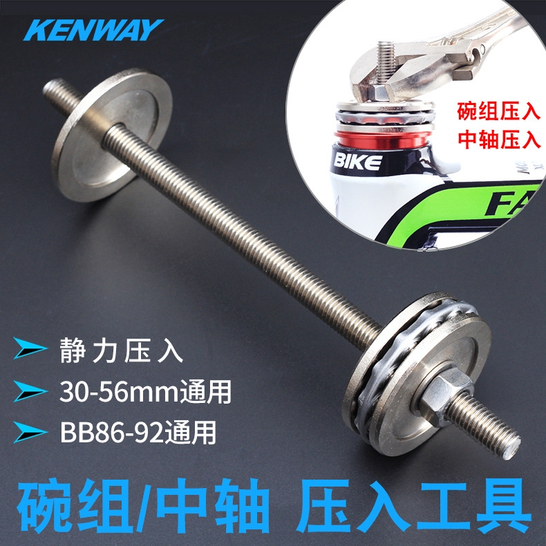 KENWAY山地自行车简易碗组工具 BB中轴安装压入式腕组安装工具