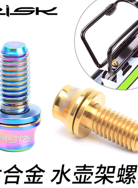RiskM5x12mm山地车公路自行车水壶架彩色钛合金螺丝垫片水壶螺丝