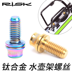 RiskM5x12mm山地车公路自行车水壶架彩色钛合金螺丝垫片水壶螺丝