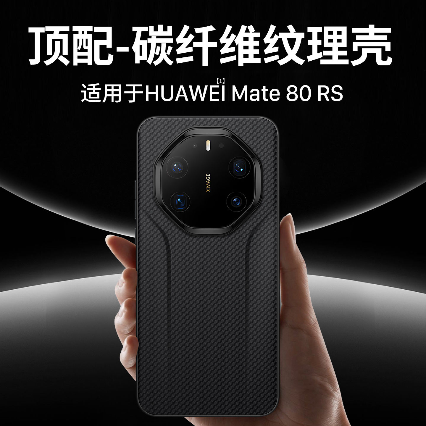 适用碳纤维纹mate80rs系列手机壳