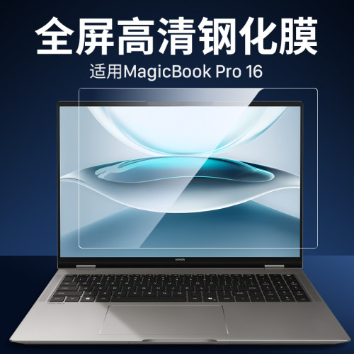 适用荣耀magicbookpro16钢化膜