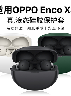 西蒙迪奥适用oppoencox3保护套oppoencox3耳机保护壳蓝牙无线真无线壳硅胶encox3全包防摔透明二代个性创意