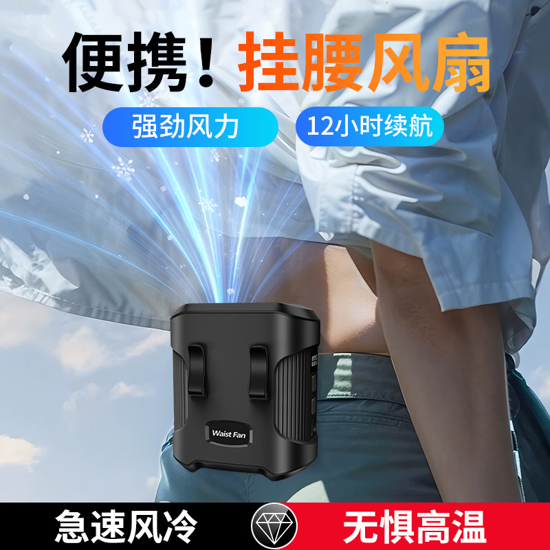挂腰风扇随身便携式夹腰间消暑降温神器高温户外工地充电强力小风扇挂脖夏天季厨房制冷空调衣服穿戴超长续航