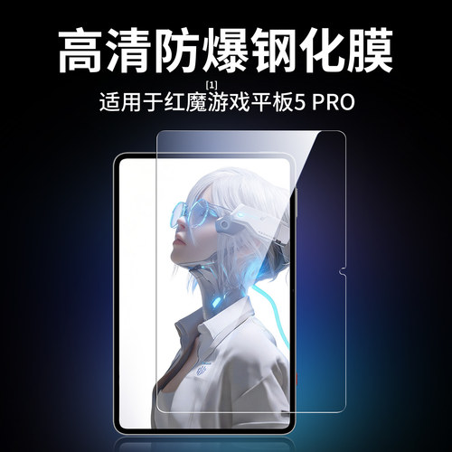 适用红魔游戏平板5pro钢化膜