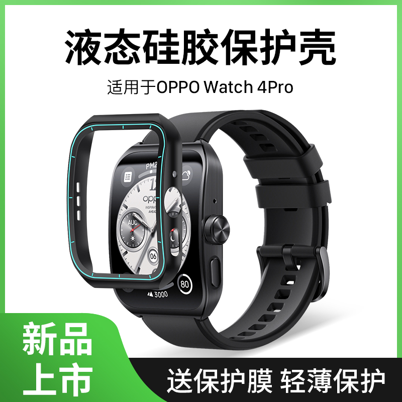 西蒙适用于oppowatch4pro保护壳oppo watch4pro保护套oppowatch3pro手表表壳3pro全包防摔硅胶贴膜钢化膜配件怎么看?