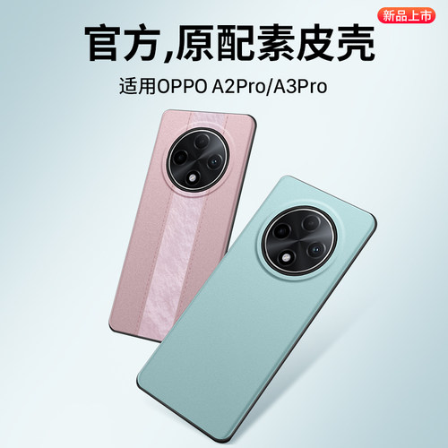 适用于oppoA2pro/a3pro手机壳