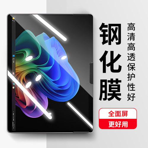 适用Surface系列平板电脑钢化膜