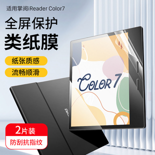 屏幕膜7英寸电子书阅读器 西蒙适用于掌阅iReader Color7类纸膜iReadercolor7贴膜钢化膜全包墨水屏Color7新款