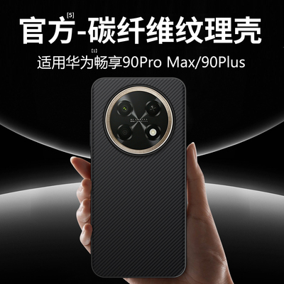 适用华为畅享90promax手机壳