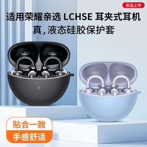 西蒙迪奥适用荣耀亲选LCHSE耳夹式耳机保护套荣耀LCHSE耳夹耳机套荣耀耳机LCHSE保护壳蓝牙无线透明硅胶壳