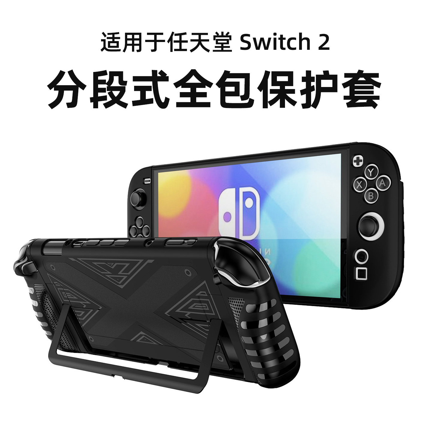 西蒙迪奥适用switch2保护壳任天堂switch2保护套switch2收纳包收纳盒switch2游戏机外壳任天堂2代配件卡带