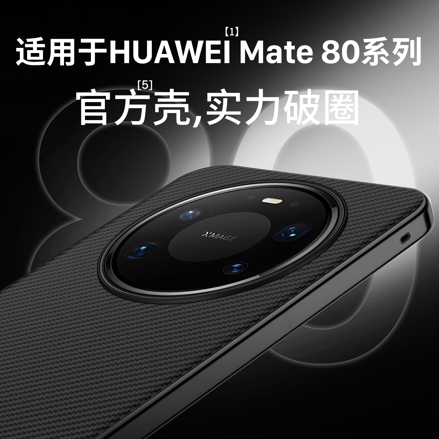 适用碳纤维纹mate80系列手机壳