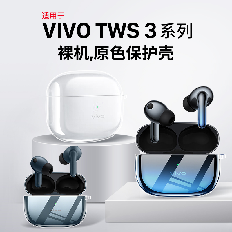 （原配）vivoTWS3新款耳机保护套