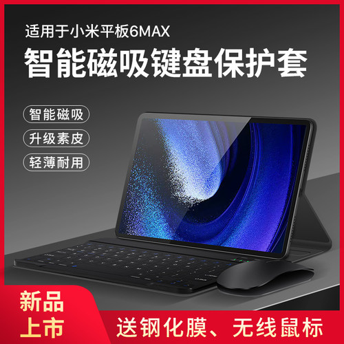 适用小米平板6max全包键盘保护套